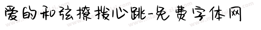 爱的和弦撩拨心跳字体转换 爱的和弦撩拨心跳字体转换