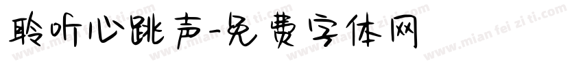聆听心跳声字体转换