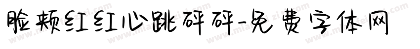 脸颊红红心跳砰砰字体转换