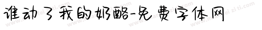 谁动了我的奶酪字体转换