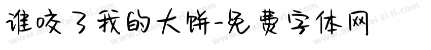 谁咬了我的大饼字体转换