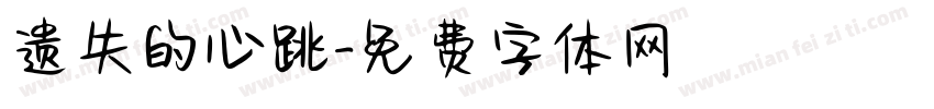 遗失的心跳字体转换