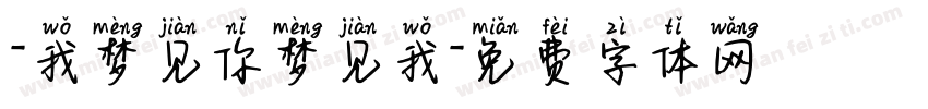 -我梦见你梦见我字体转换
