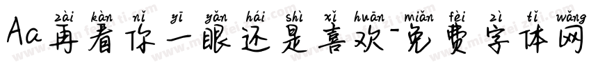 Aa再看你一眼还是喜欢字体转换