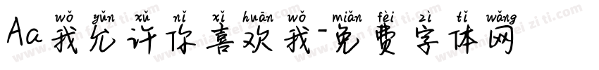 Aa我允许你喜欢我字体转换