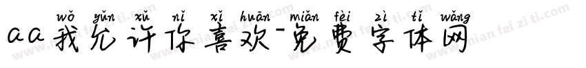 aa我允许你喜欢字体转换