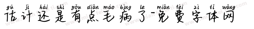 估计还是有点毛病了字体转换