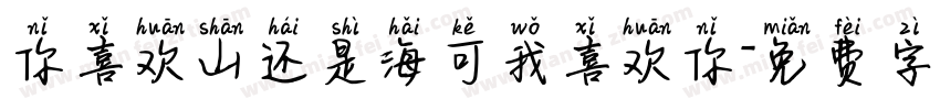 你喜欢山还是海可我喜欢你字体转换