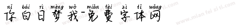 你白日梦我字体转换