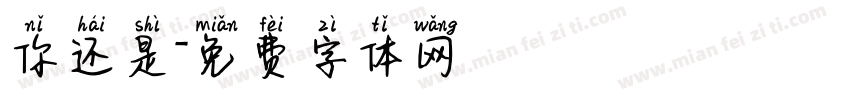 你还是字体转换