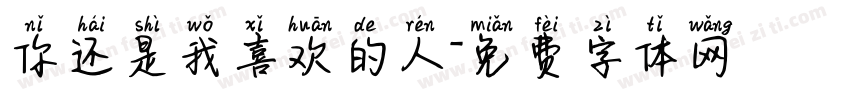 你还是我喜欢的人字体转换