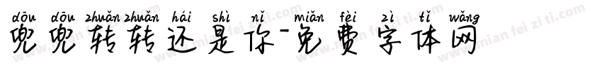 兜兜转转还是你字体转换