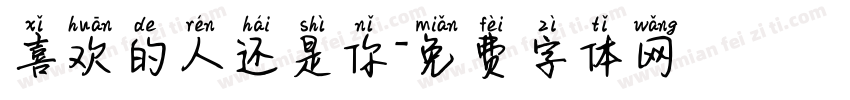 喜欢的人还是你字体转换