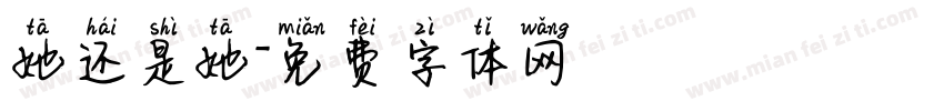 她还是她字体转换