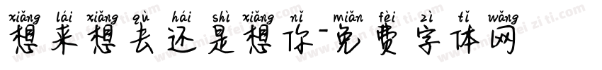 想来想去还是想你字体转换