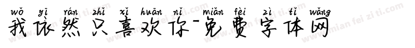 我依然只喜欢你字体转换