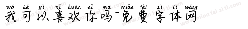 我可以喜欢你吗字体转换