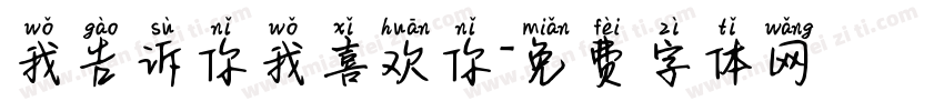 我告诉你我喜欢你字体转换