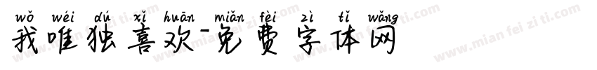 我唯独喜欢字体转换