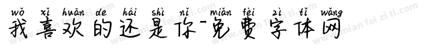 我喜欢的还是你字体转换