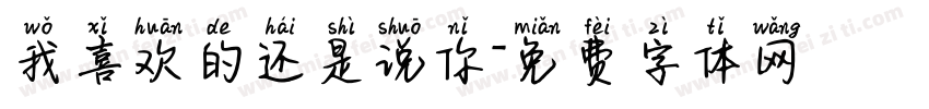我喜欢的还是说你字体转换