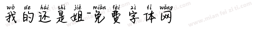 我的还是姐字体转换