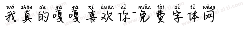 我真的嘎嘎喜欢你字体转换
