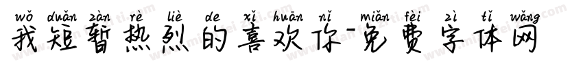 我短暂热烈的喜欢你字体转换