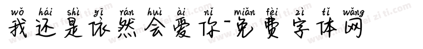 我还是依然会爱你字体转换