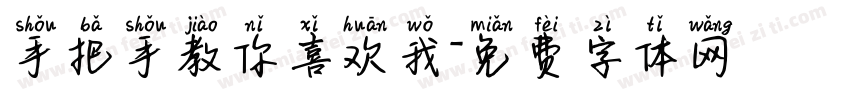 手把手教你喜欢我字体转换