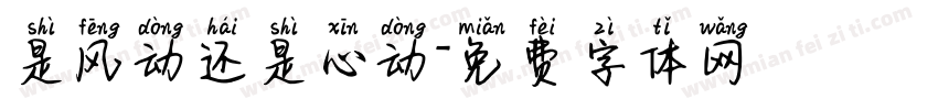 是风动还是心动字体转换