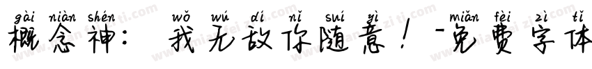 概念神：我无敌你随意！字体转换