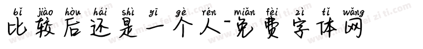 比较后还是一个人字体转换