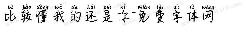 比较懂我的还是你字体转换