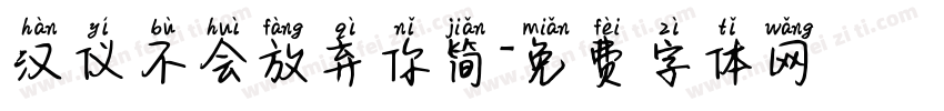 汉仪不会放弃你简字体转换
