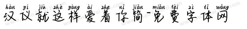 汉仪就这样爱着你简字体转换