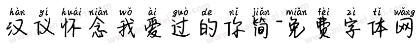 汉仪怀念我爱过的你简字体转换