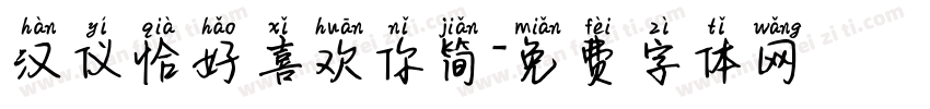 汉仪恰好喜欢你简字体转换