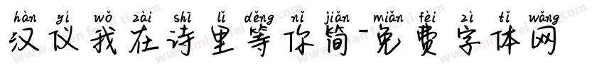 汉仪我在诗里等你简字体转换
