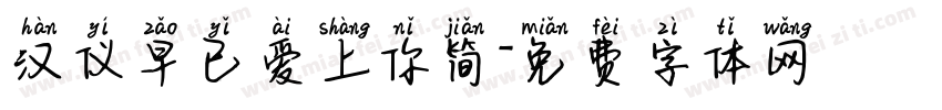 汉仪早已爱上你简字体转换