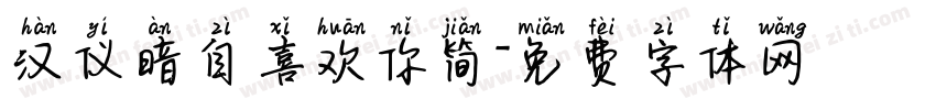 汉仪暗自喜欢你简字体转换