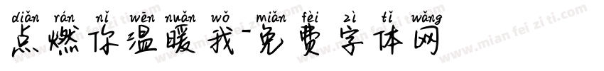 点燃你温暖我字体转换