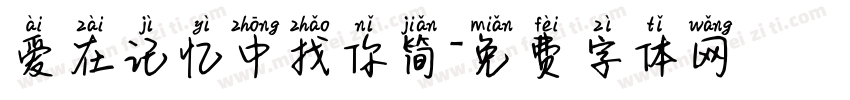 爱在记忆中找你简字体转换