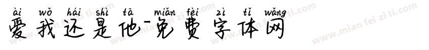 爱我还是他字体转换