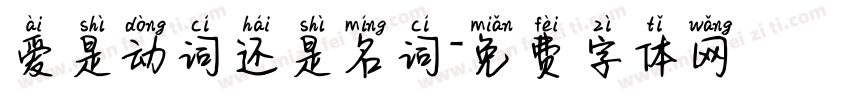 爱是动词还是名词字体转换