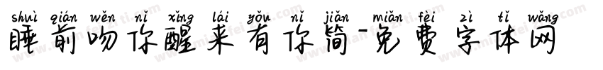 睡前吻你醒来有你简字体转换