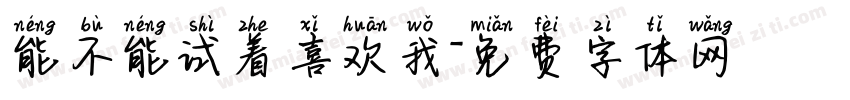 能不能试着喜欢我字体转换