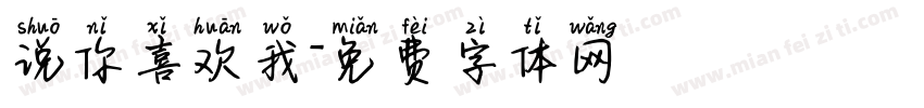 说你喜欢我字体转换