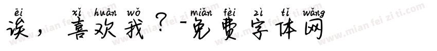 诶，喜欢我？字体转换