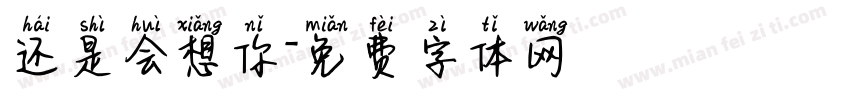 还是会想你字体转换